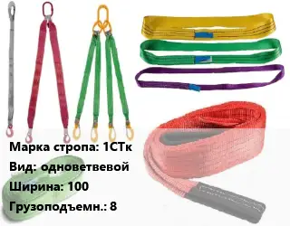 Строп текстильный 1СТк одноветвевой В=100 Грузопод.:8